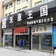 洗车王国