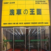 洗车王国