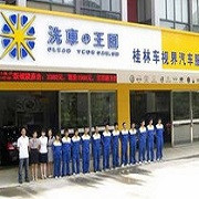 洗车王国