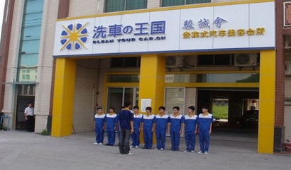 洗车王国加盟