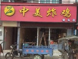 中美炸鸡加盟店