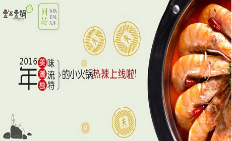 壹石壹锅加盟