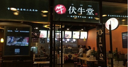 伏牛堂加盟