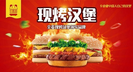 华客多汉堡加盟