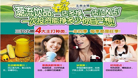 三只小熊时尚饮品加盟