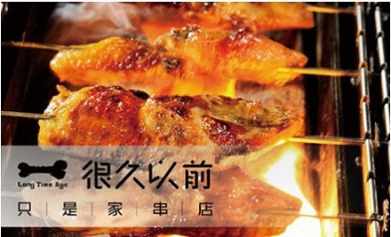 很久以前烤串坊加盟