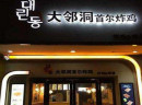 大邻洞首尔炸鸡值得加盟吗？年收入61.92万