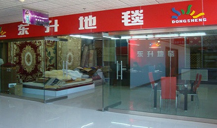东升地毯加盟