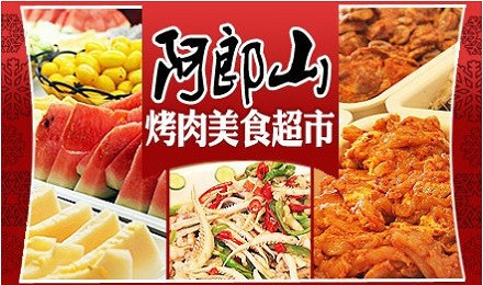 阿郎山烤肉加盟