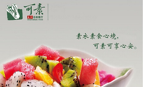 可素蔬食自助餐厅加盟