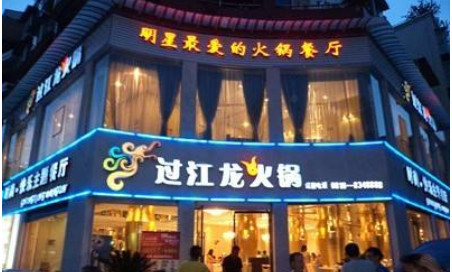 过江龙火锅加盟费多少钱?投资预算详细-5988