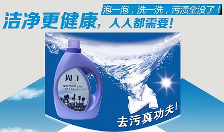 周工洗涤剂加盟