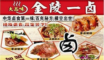 金陵一卤加盟