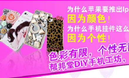 帮邦堂手机DIY加盟