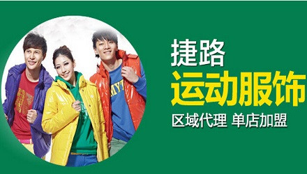捷路休闲运动服装加盟