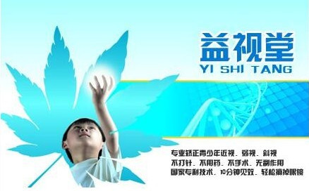 益视堂视力保健加盟