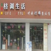 格调生活