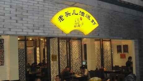 老头油爆虾需要多少加盟费?