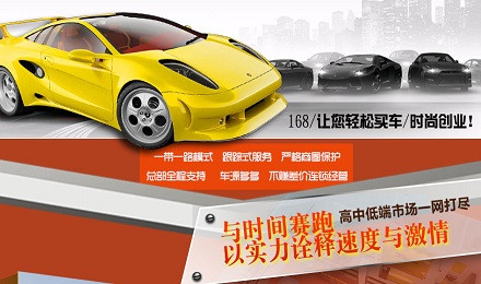 168二手车网加盟