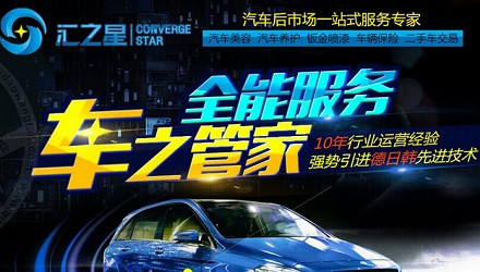 汇之星汽车美容加盟