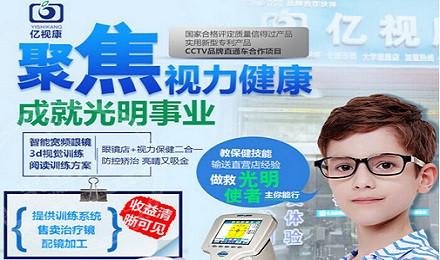 亿视康视力矫正加盟