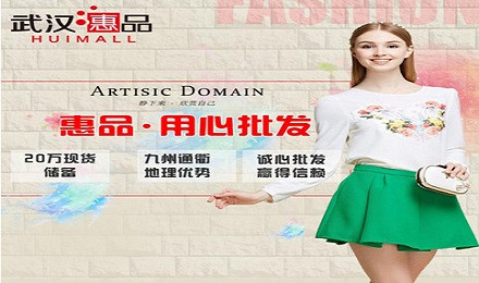 武汉惠品女装加盟