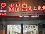 尚品宫纸上烧烤加盟店（杭州店）