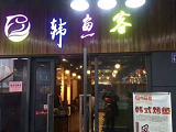 韩鱼客加盟店（合肥店）