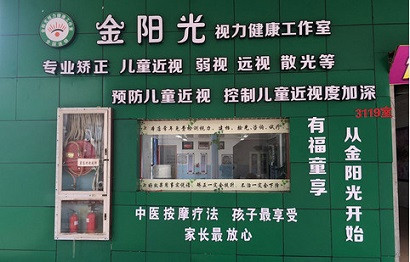 金阳光视力工作室加盟