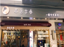 茶色古香加盟怎么样？加盟店店火爆