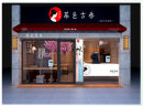 茶色古香加盟全选址技巧分享