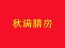 秋满膳房加盟怎么样？加盟秋满膳房具有哪些优势？