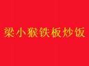 加盟梁小猴铁板炒饭应该注意的地方有哪些？投资商不可忽视的注意事项！
