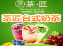 茶匠奶茶加盟需要注意的要点有哪些？了解茶匠奶茶加盟注意事项为您打开致富之门！