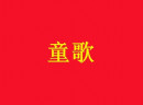 投资童歌要多少费用？