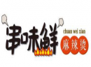 加盟串味鲜麻辣烫应该注意哪些地方？了解串味鲜麻辣烫注意事项助您轻松当老板！