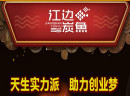 江边碳鱼加盟好不好？加盟江边碳鱼怎么样？