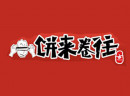 饼来卷往迎合创业市场需求，这些特征同行不具备