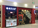 晓艾生煎，想你所爱，让你爱上生煎