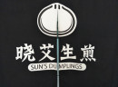 晓艾生煎只做标准的上好生煎，获得“上海名点、名小吃”称号