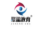 聚能教育秉承“一群人、一件事、一辈子”的愿景，为社会提供多元的个性化教育服务