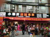 签年大计（锦城逸景店）