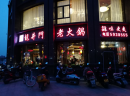 开家龙井门火锅店应该如何选址？看了就知道