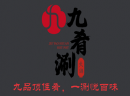 九肴涮火锅加盟成为创业者投资的好选择