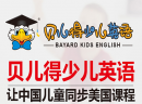 贝儿得少儿英语|十年内辅导数数万名少儿成才，这个幼教品牌有哪些方面值得借鉴？