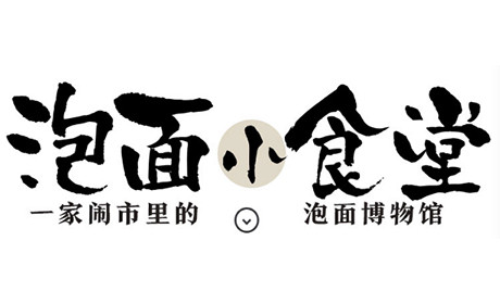 泡面小食堂