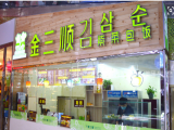 金三顺紫菜包饭（文昌路店）