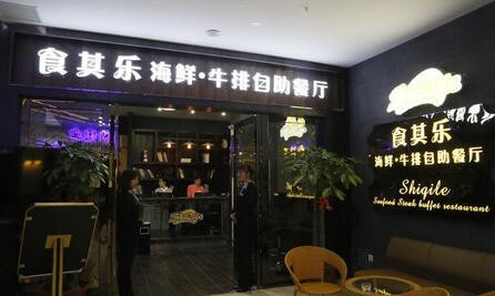 食其乐自助餐厅 食其乐自助餐厅