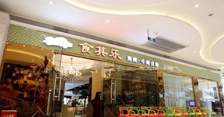 食其乐自助餐厅 食其乐自助餐厅