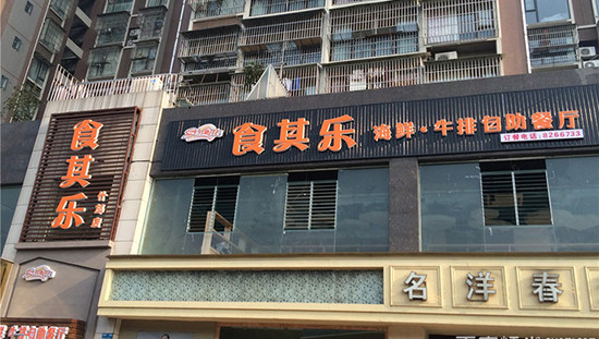 食其乐自助餐厅 食其乐自助餐厅